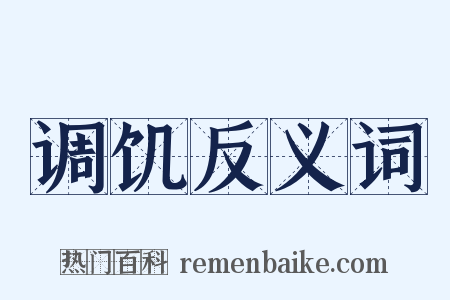 调饥反义词是什么意思的图片